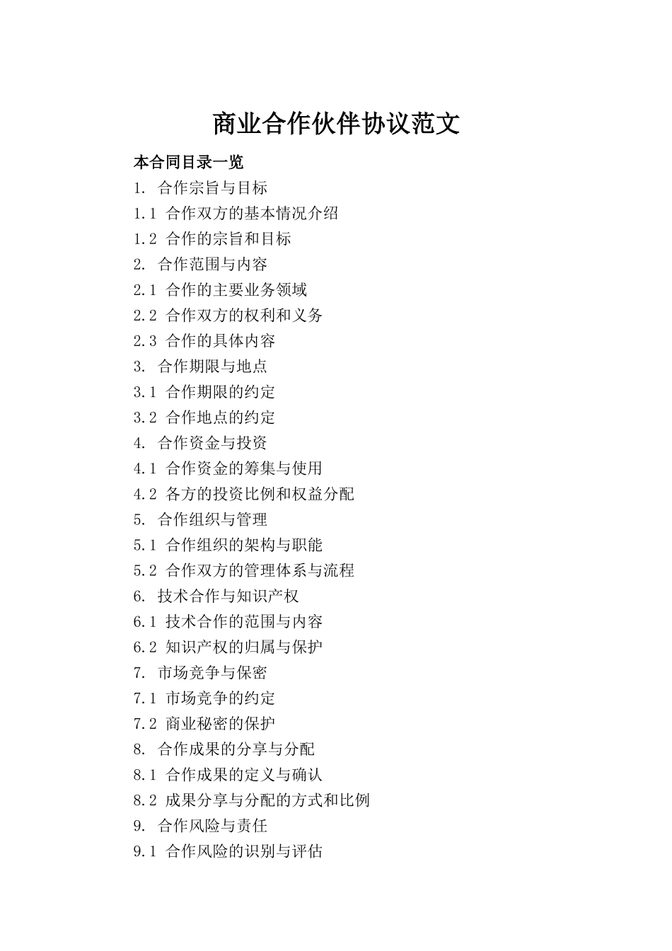 商业合作伙伴协议范文_第2页