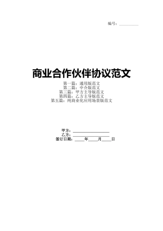 商业合作伙伴协议范文