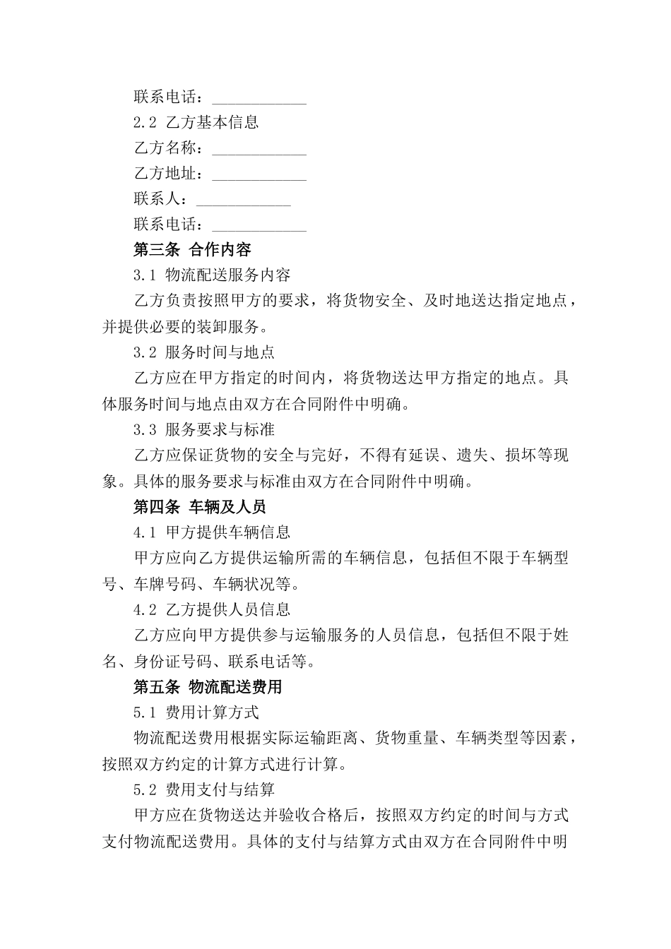 机动车物流配送合作协议(2024年度)_第3页