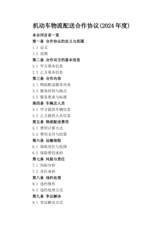 机动车物流配送合作协议(2024年度)