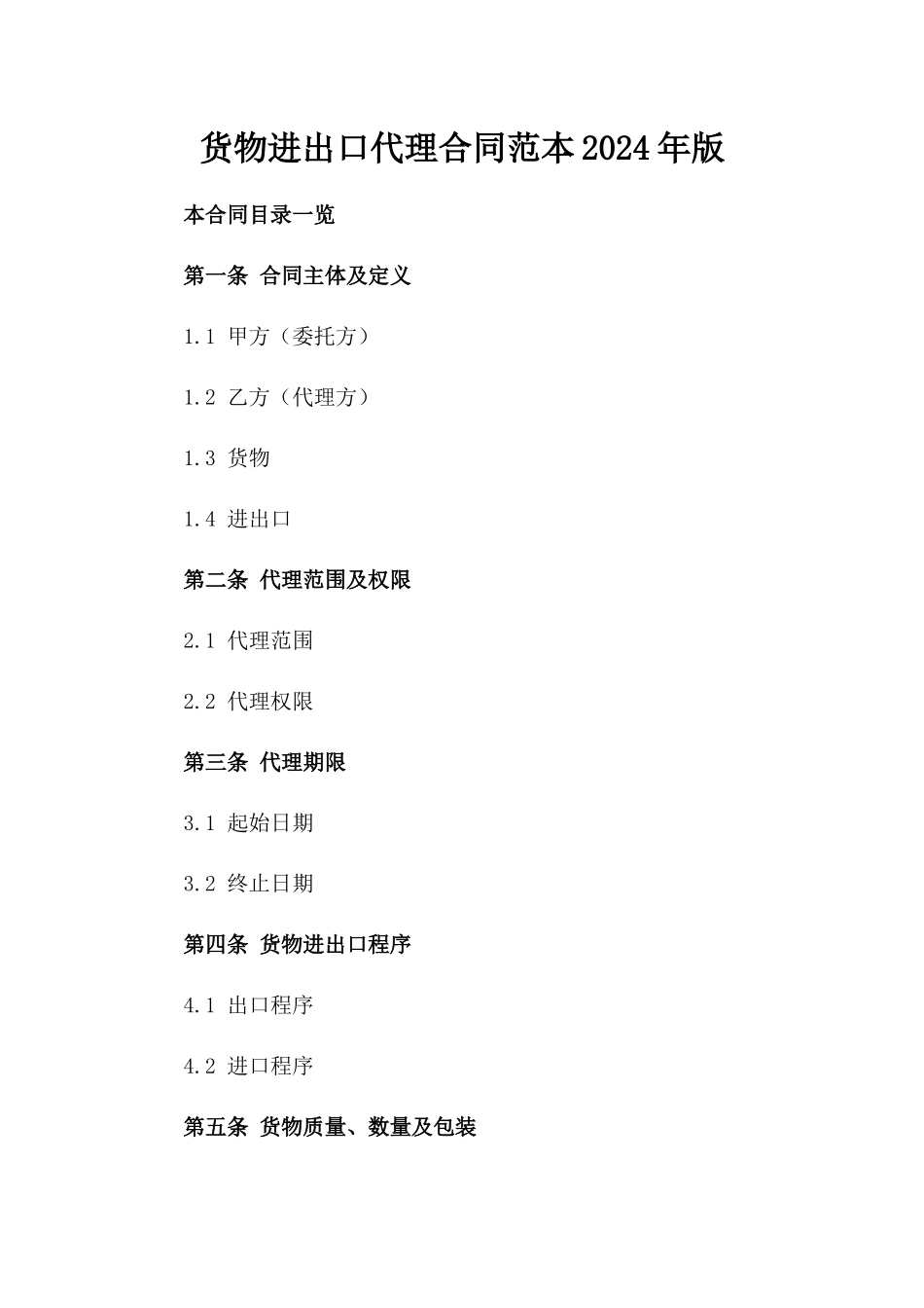 货物进出口代理合同范本2024年版_第1页
