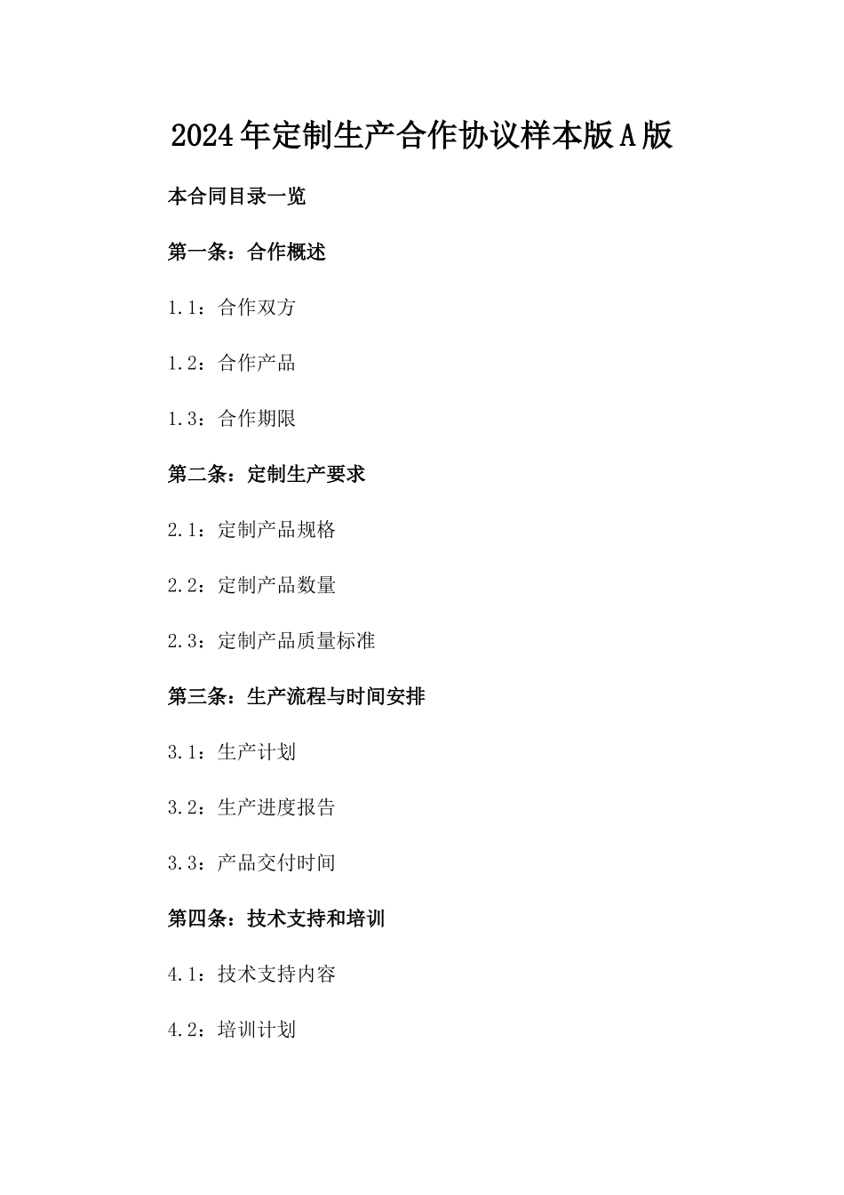 2024年定制生产合作协议样本版A版_第2页