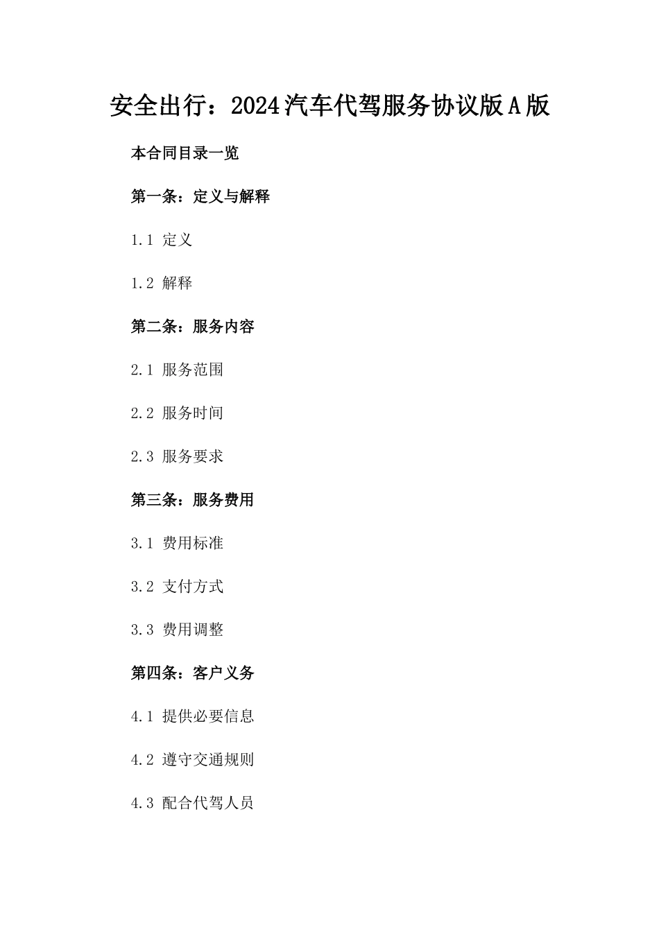 安全出行：2024汽车代驾服务协议版A版_第2页