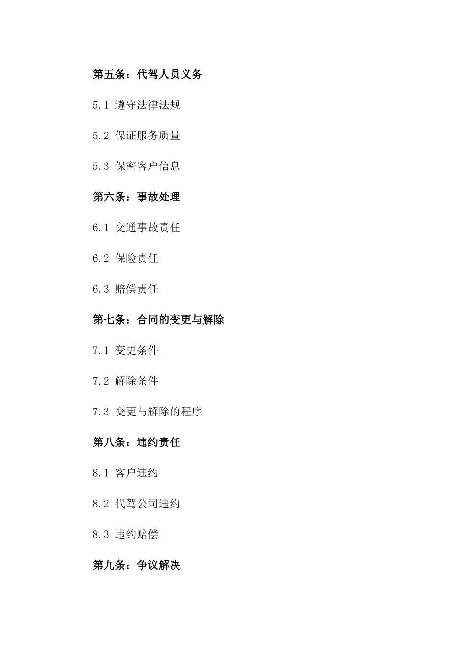 安全出行：2024汽车代驾服务协议版A版_第3页