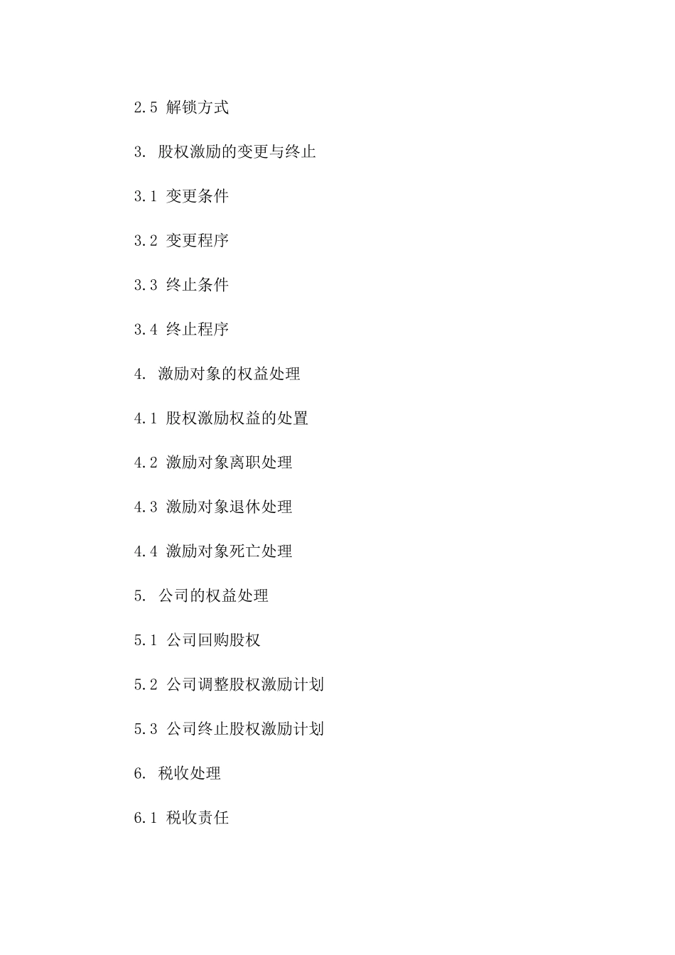 关键人才股权激励计划授予协议版_第3页