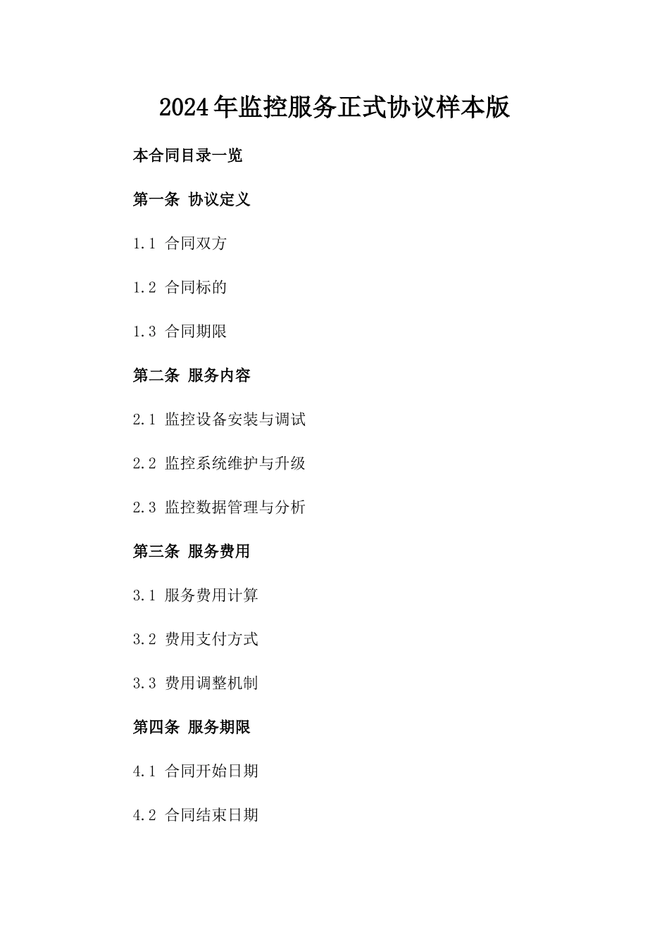 2024年监控服务正式协议样本版_第2页