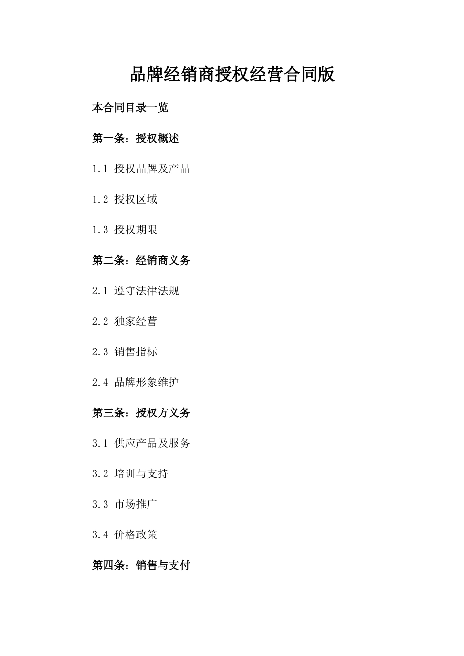 品牌经销商授权经营合同版_第2页