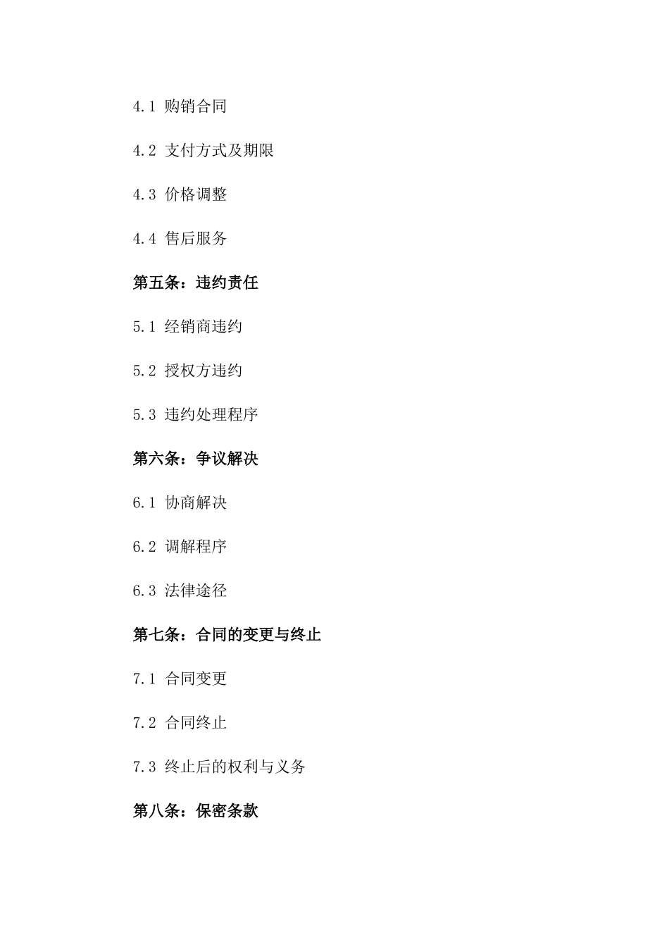 品牌经销商授权经营合同版_第3页