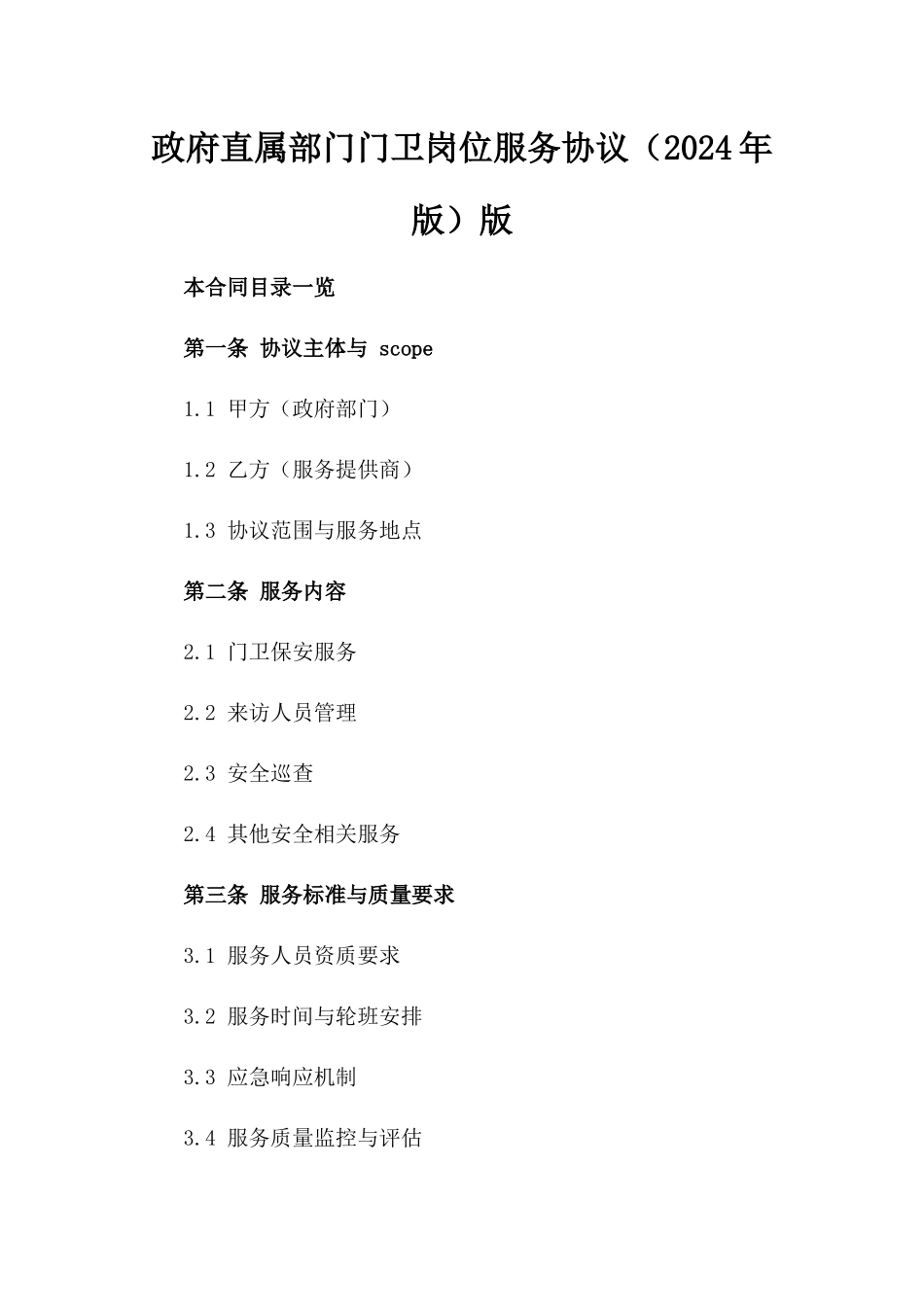政府直属部门门卫岗位服务协议（2024年版）版_第2页