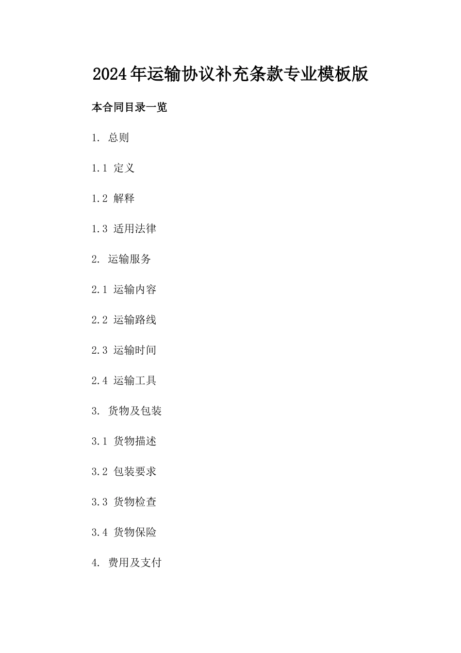 2024年运输协议补充条款专业模板版_第2页