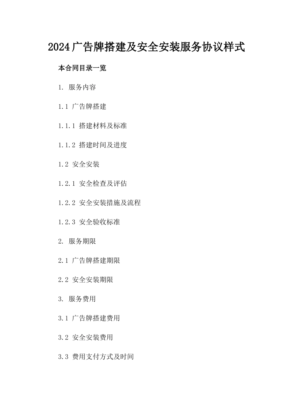 2024广告牌搭建及安全安装服务协议样式_第1页