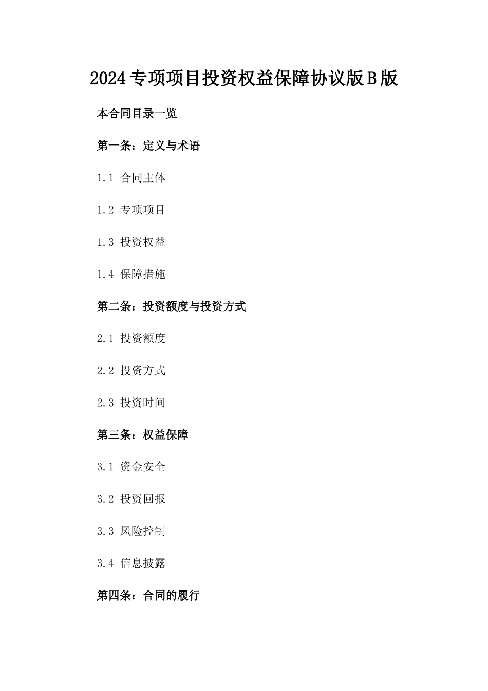 2024专项项目投资权益保障协议版B版_第2页