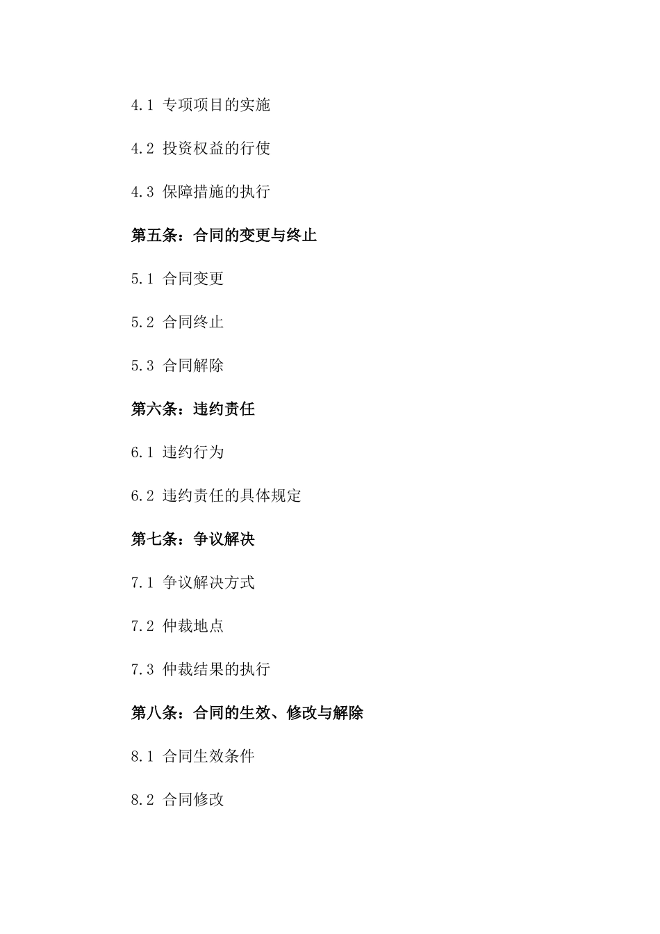 2024专项项目投资权益保障协议版B版_第3页