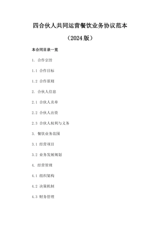 四合伙人共同运营餐饮业务协议范本（2024版）