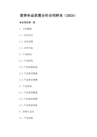 营养补品供需合作合同样本（2024）