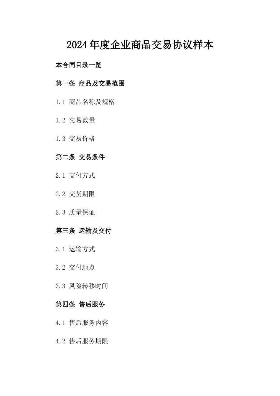 2024年度企业商品交易协议样本_第2页
