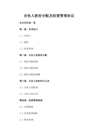 合伙人股份分配及经营管理协议