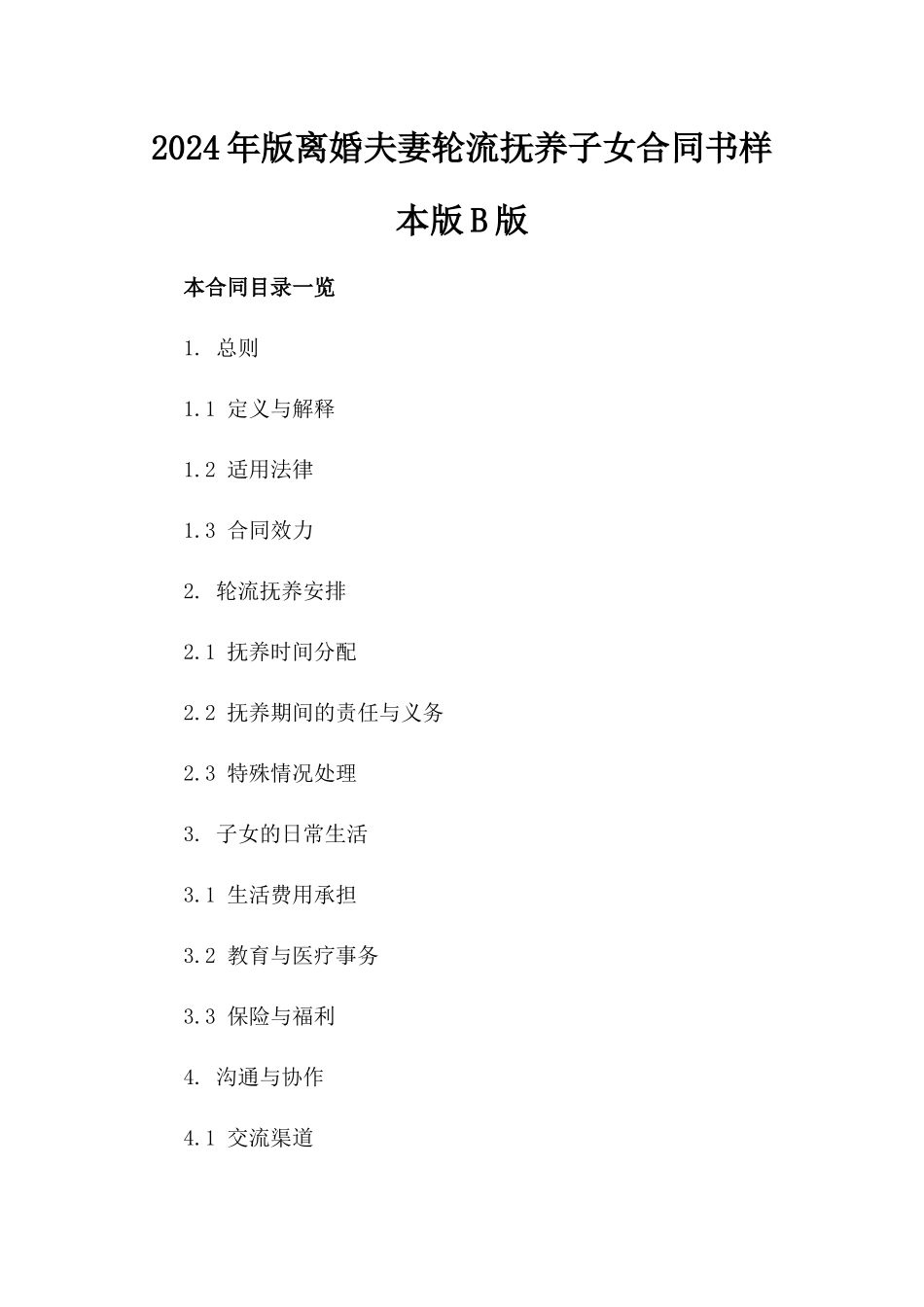 2024年版离婚夫妻轮流抚养子女合同书样本版B版_第2页