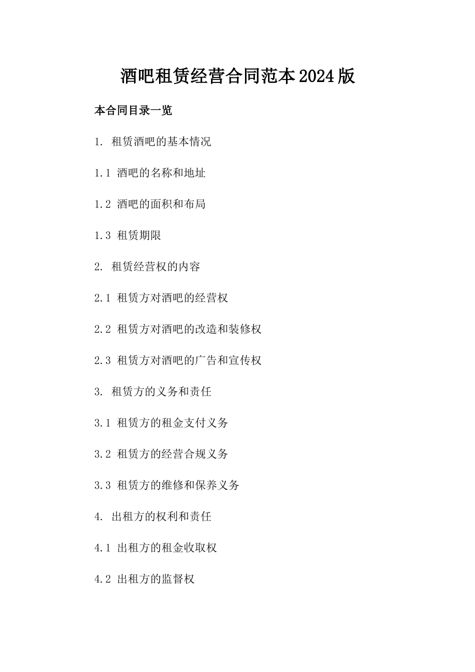 酒吧租赁经营合同范本2024版_第2页