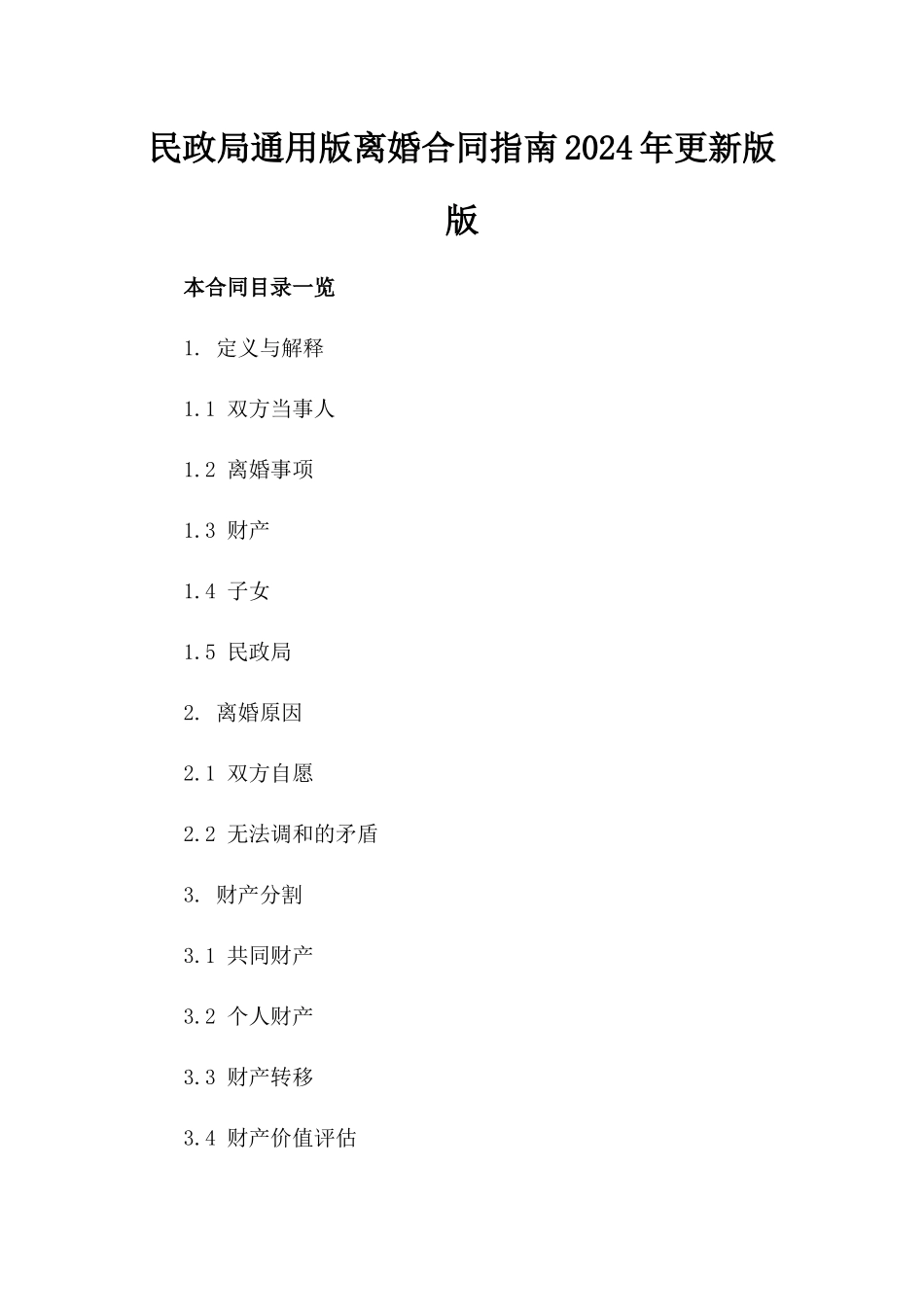 民政局通用版离婚合同指南2024年更新版版_第2页