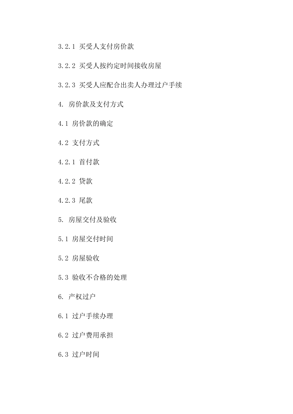 安置房买卖标准化合同协议细则_第2页