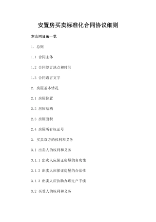 安置房买卖标准化合同协议细则