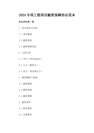 2024专项工程项目融资保障协议范本