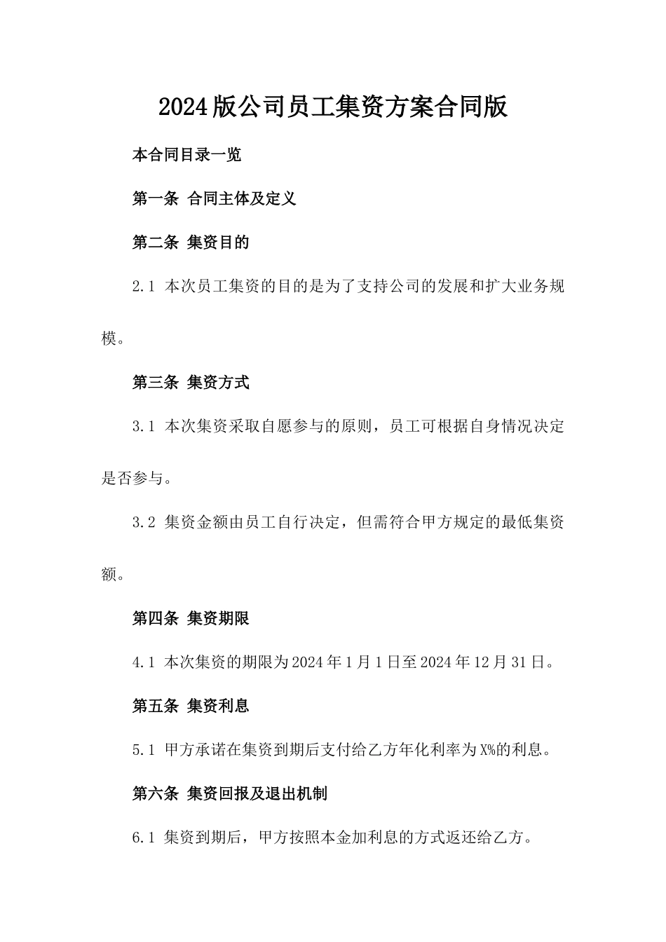 2024版公司员工集资方案合同版_第2页