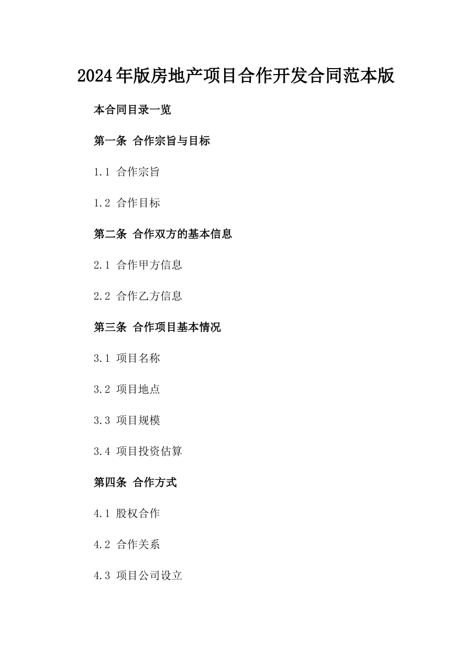 2024年版房地产项目合作开发合同范本版_第2页