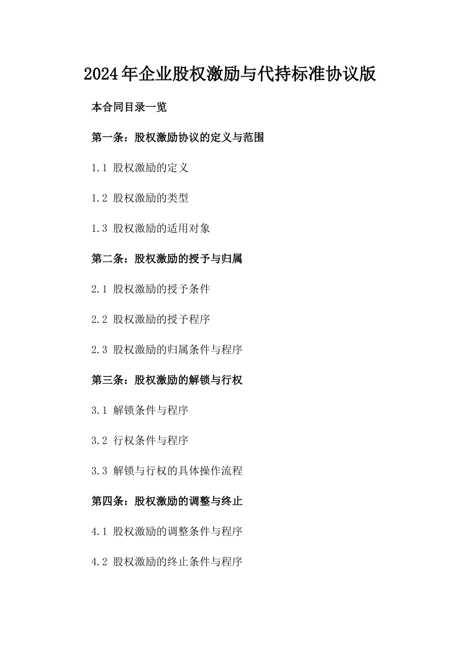 2024年企业股权激励与代持标准协议版_第2页