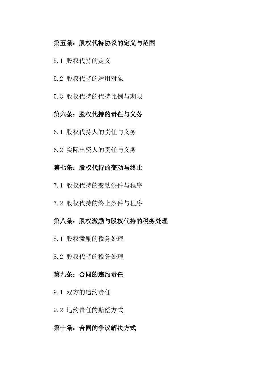 2024年企业股权激励与代持标准协议版_第3页