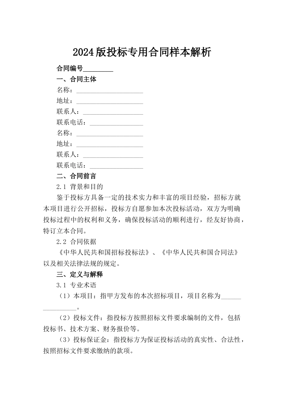 2024版投标专用合同样本解析范例_第2页