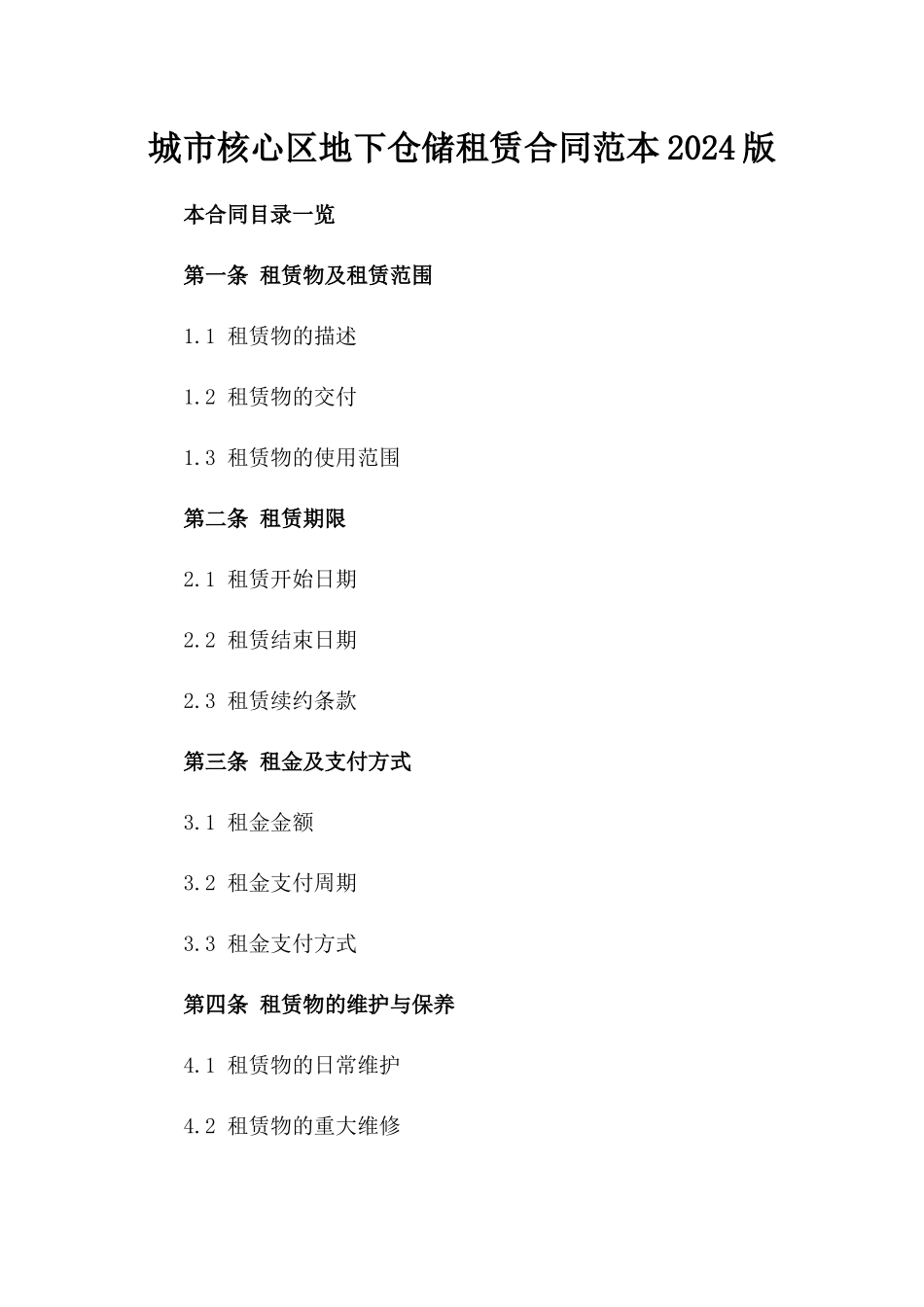 城市核心区地下仓储租赁合同范本2024版_第2页