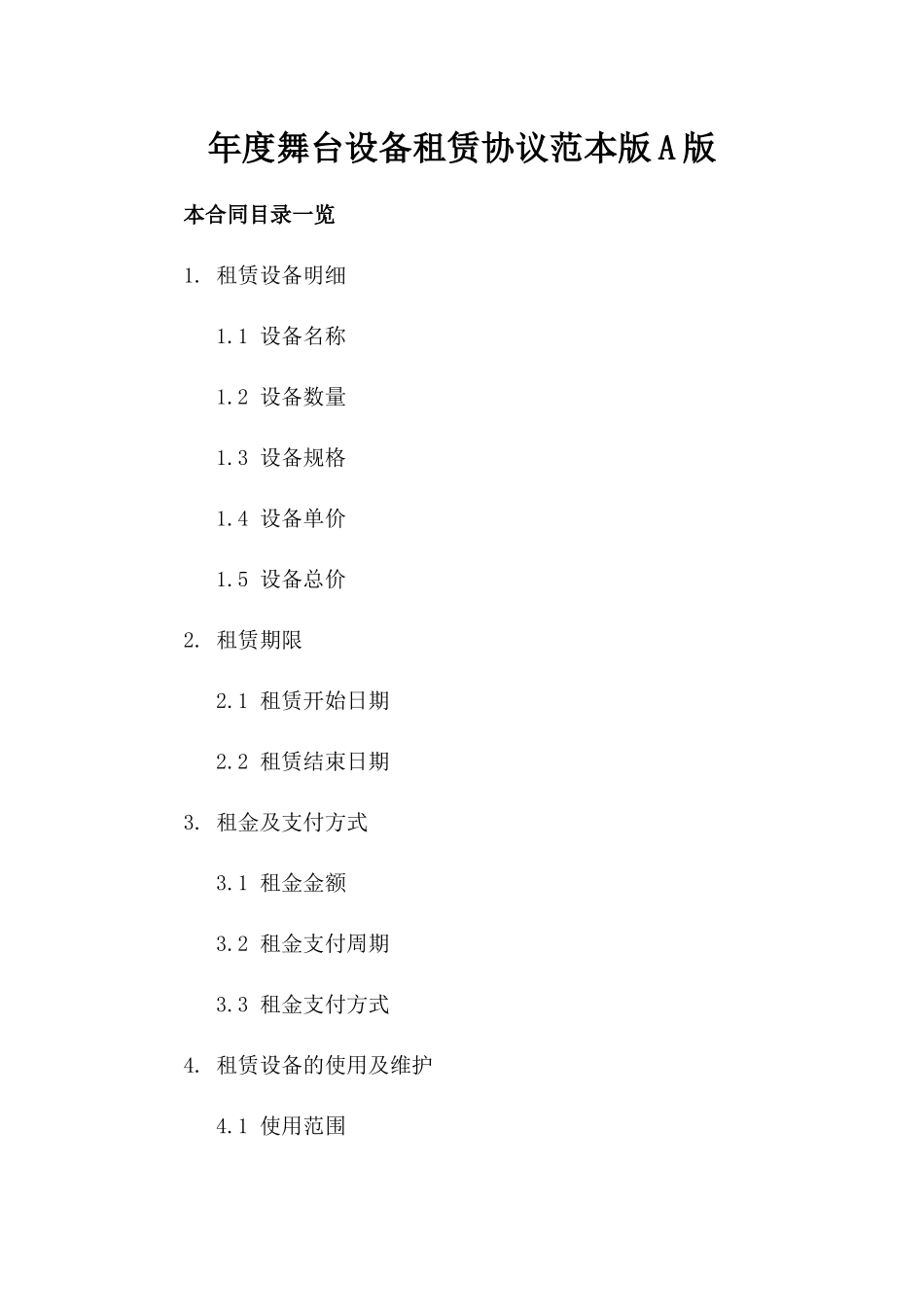 年度舞台设备租赁协议范本版A版_第2页