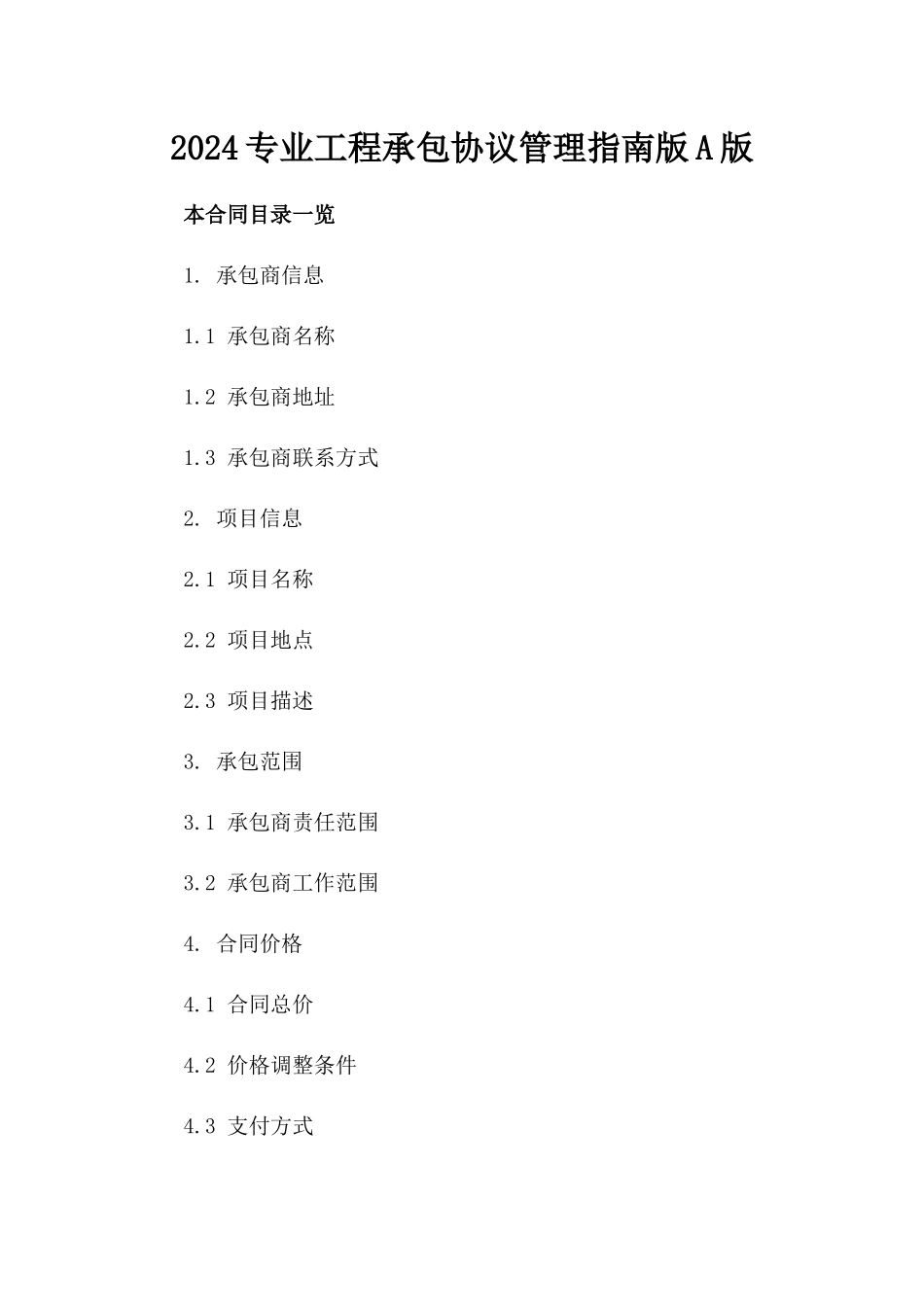 2024专业工程承包协议管理指南版A版_第2页