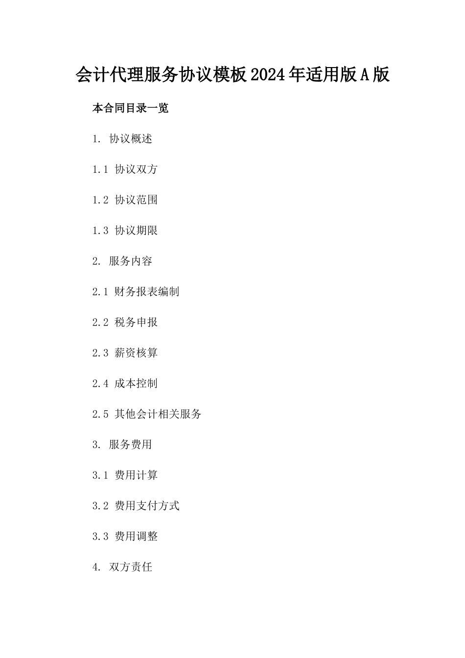 会计代理服务协议模板2024年适用版A版_第2页