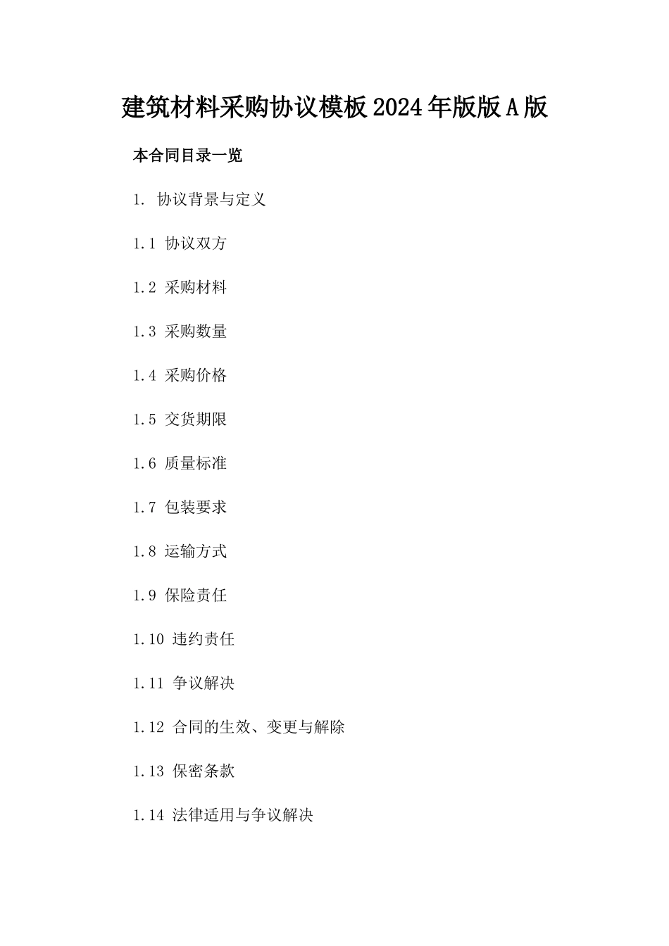 建筑材料采购协议模板2024年版版A版_第2页