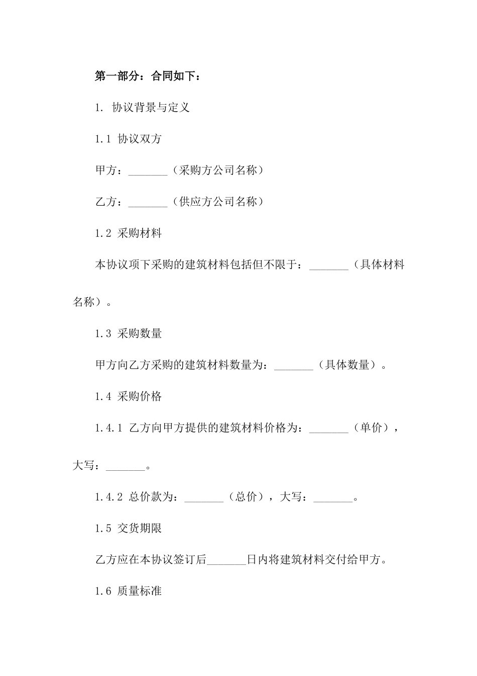 建筑材料采购协议模板2024年版版A版_第3页