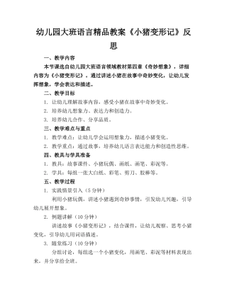 幼儿园大班语言精品教案《小猪变形记》反思