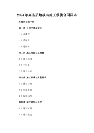 2024年高品质地板砖施工承揽合同样本