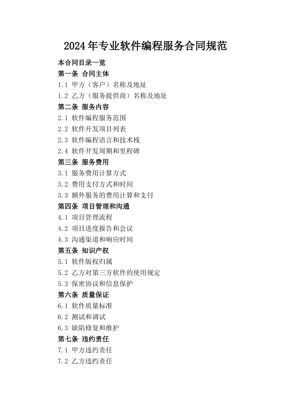 2024年专业软件编程服务合同规范_第1页