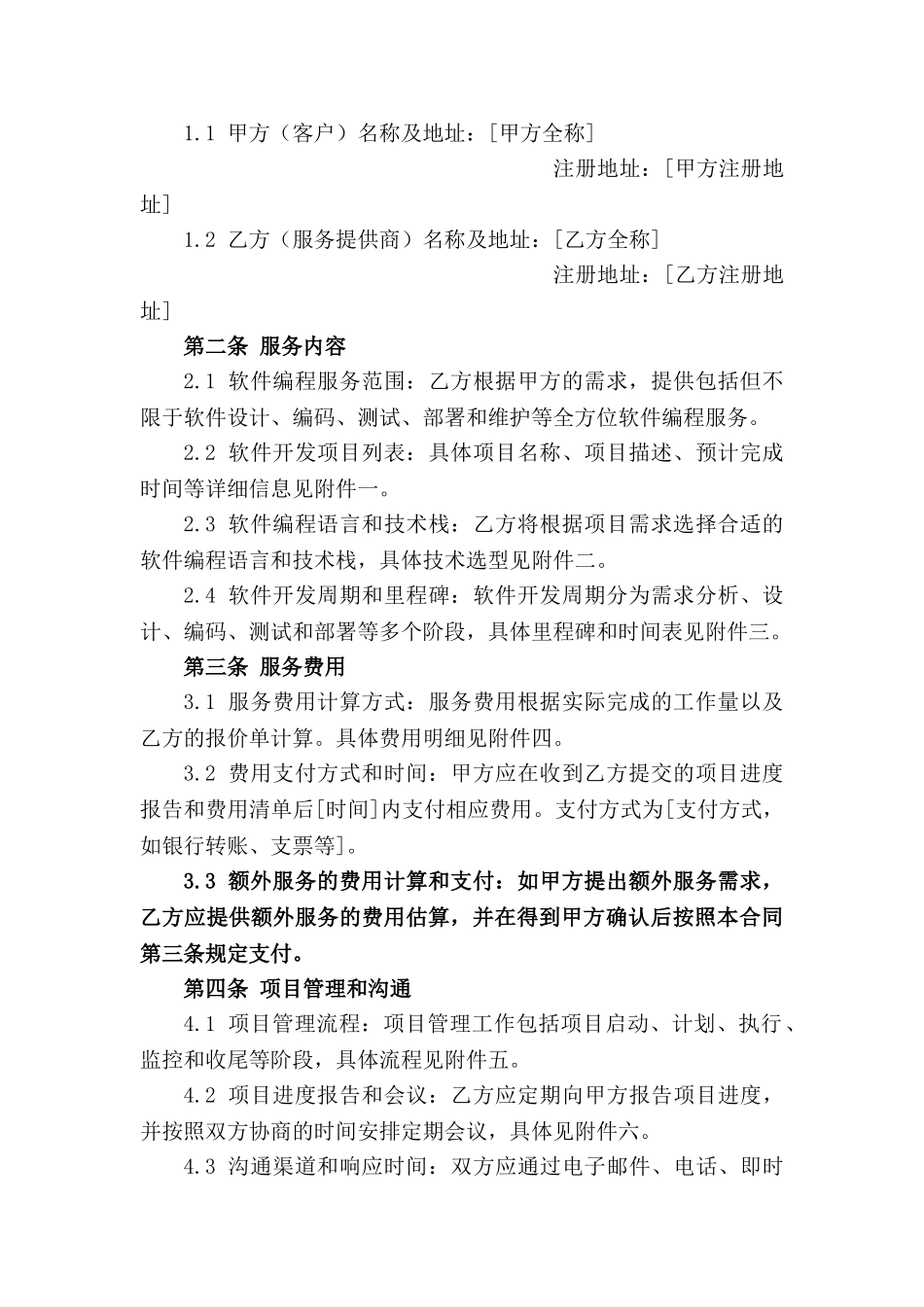 2024年专业软件编程服务合同规范_第3页