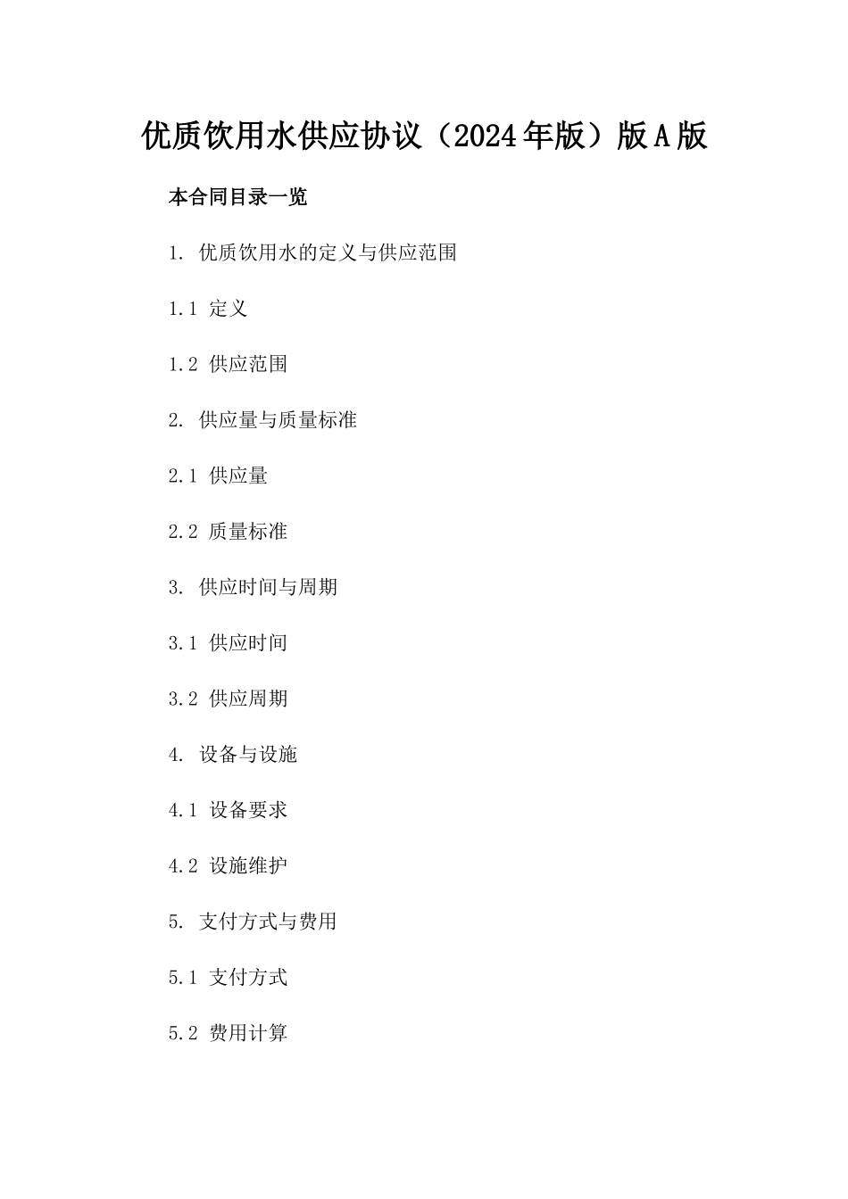 优质饮用水供应协议（2024年版）版A版_第2页