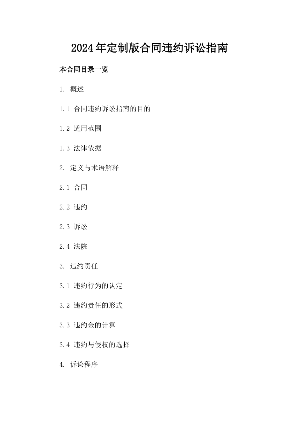 2024年定制版合同违约诉讼指南下载_第1页