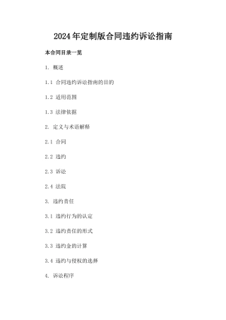 2024年定制版合同违约诉讼指南下载