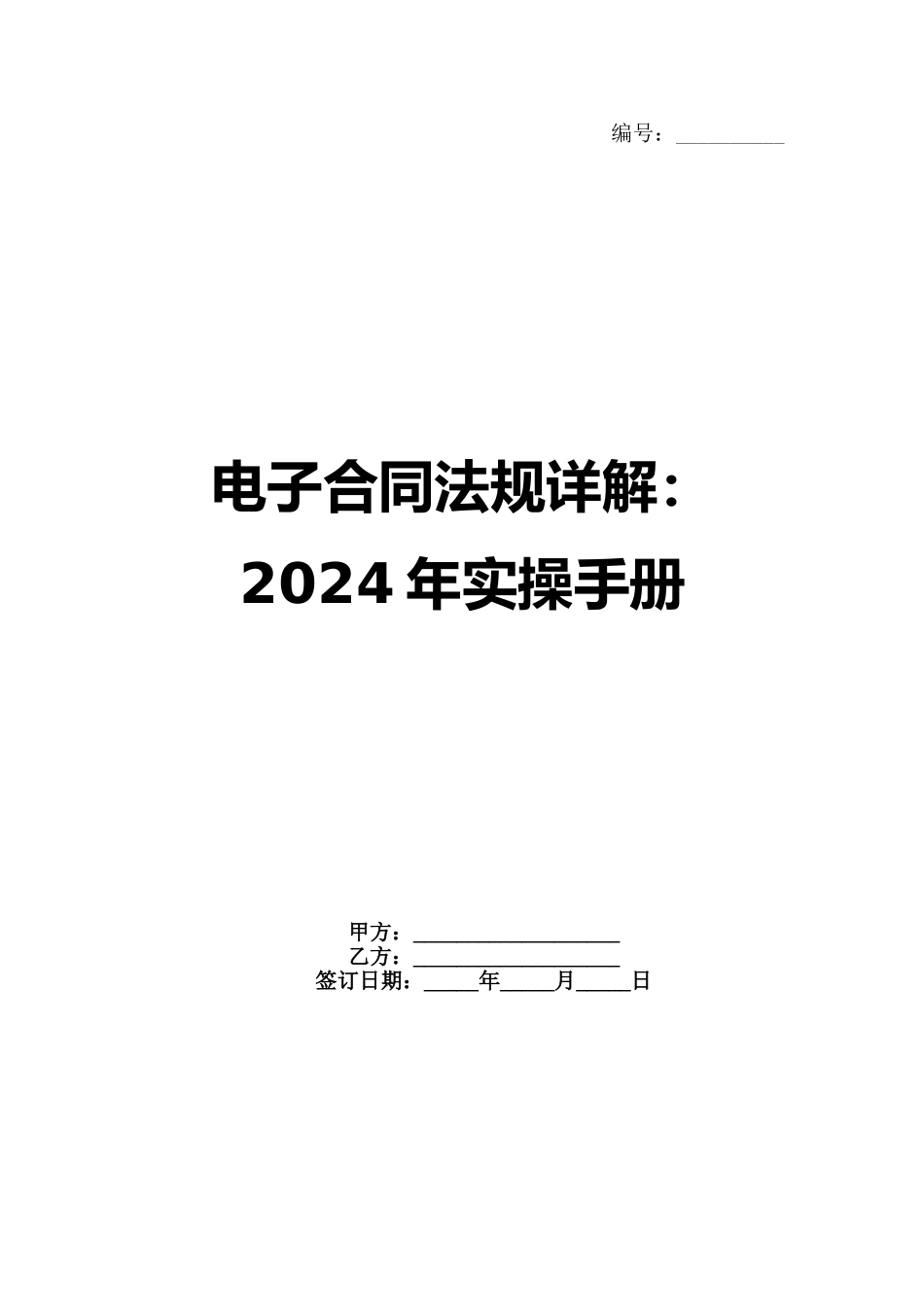 电子合同法规详解：2024年实操手册_第1页