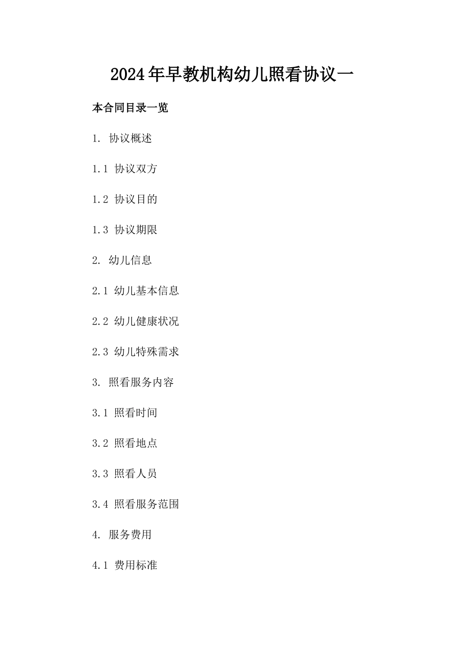 2024年早教机构幼儿照看协议一_第2页