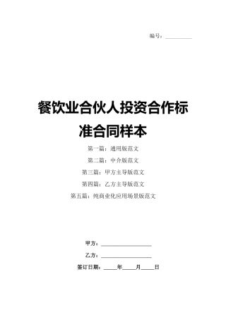 餐饮业合伙人投资合作标准合同样本