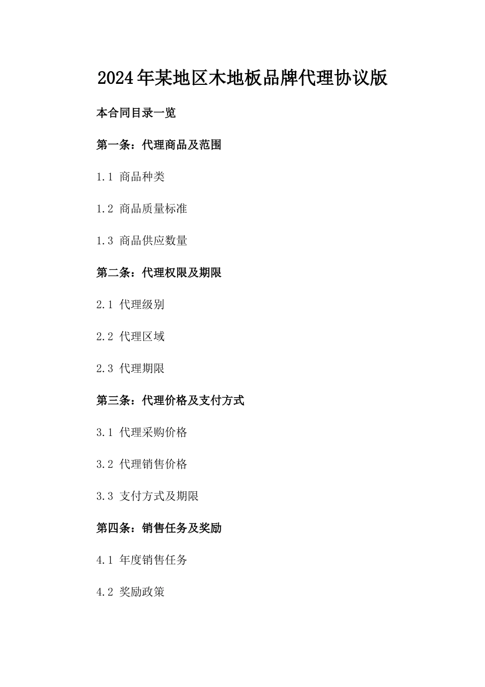 2024年某地区木地板品牌代理协议版_第2页