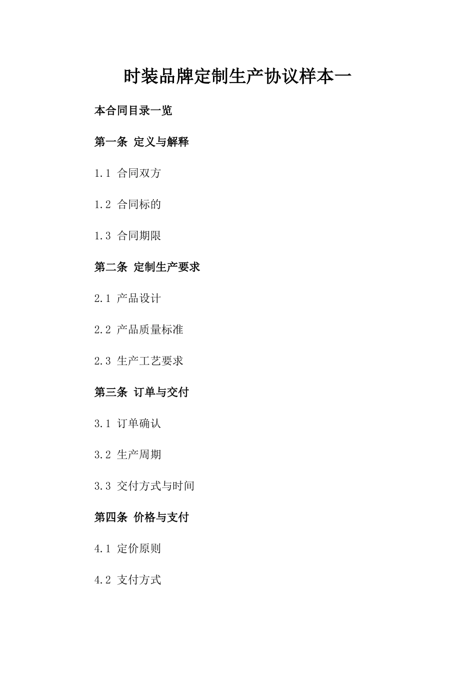 时装品牌定制生产协议样本一_第2页